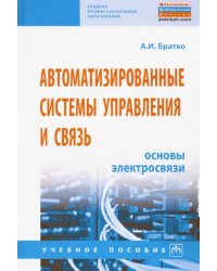 Автоматизированные системы управления и связь. Основы электросвязи