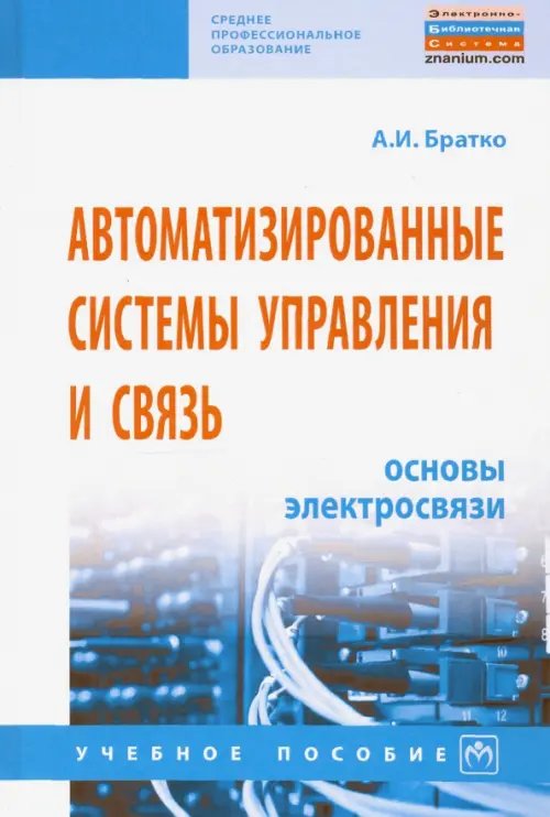 Среднее профессиональное образование Автоматизированные системы управления и связь. Основы электросвязи
