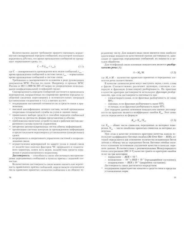 Автоматизированные системы управления и связь. Основы электросвязи