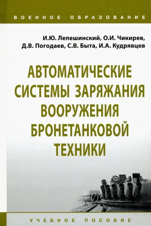 Военное образование Автоматические системы заряжания вооружения бронетанковой техники. Учебное пособие