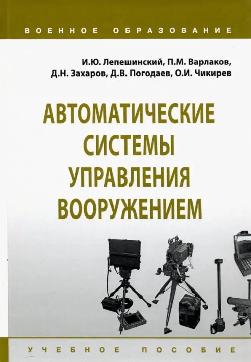 Военное образование Автоматические системы управления вооружением. Учебное пособие