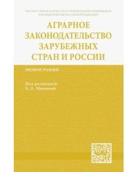 Аграрное законодательство зарубежных стран и России
