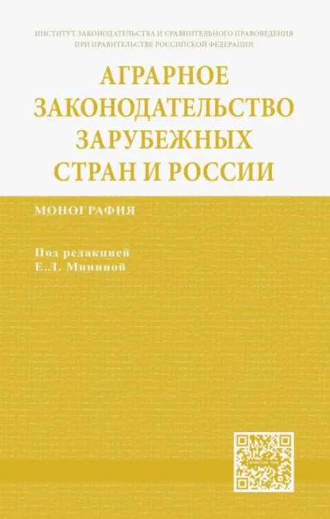 ИЗиСП Аграрное законодательство зарубежных стран и России