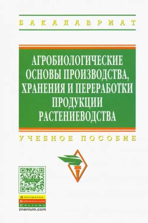 Высшее образование. Бакалавриат Агробиологические основы производства, хранения и переработки продукции растениеводства. Учебное пос