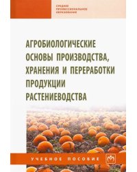 Агробиологические основы производства, хранения и переработки продукции растениеводства