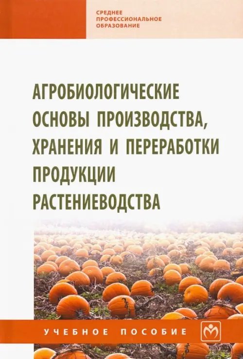 Среднее профессиональное образование Агробиологические основы производства, хранения и переработки продукции растениеводства