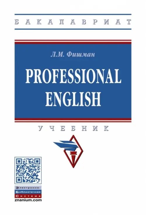 Professional English. Учебник