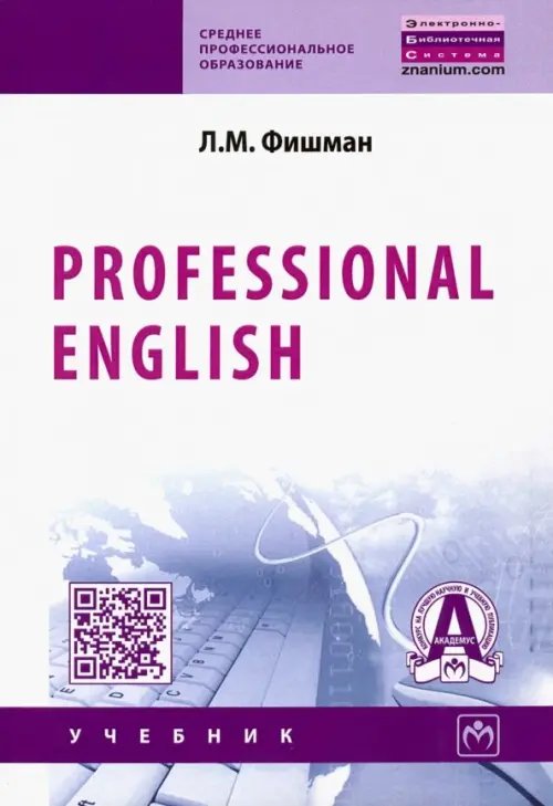 Среднее профессиональное образование Professional English. Учебник