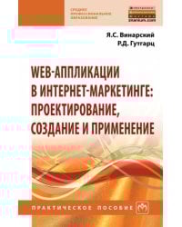 Web-аппликации в интернет-маркетинге. Проектирование, создание и применение. Практическое пособие