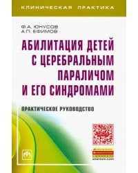 Абилитация детей с церебральным параличом и его синдромами. Практическое руководство