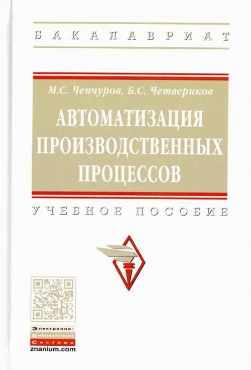 Высшее образование. Бакалавриат Автоматизация производственных процессов. Учебное пособие