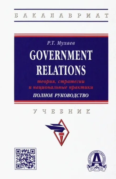 Высшее образование. Бакалавриат Government Relations. Теория, стратегии и национальные практики. Полное руководство. Учебник