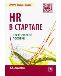 HR в СТАРТАПе. Практическое пособие