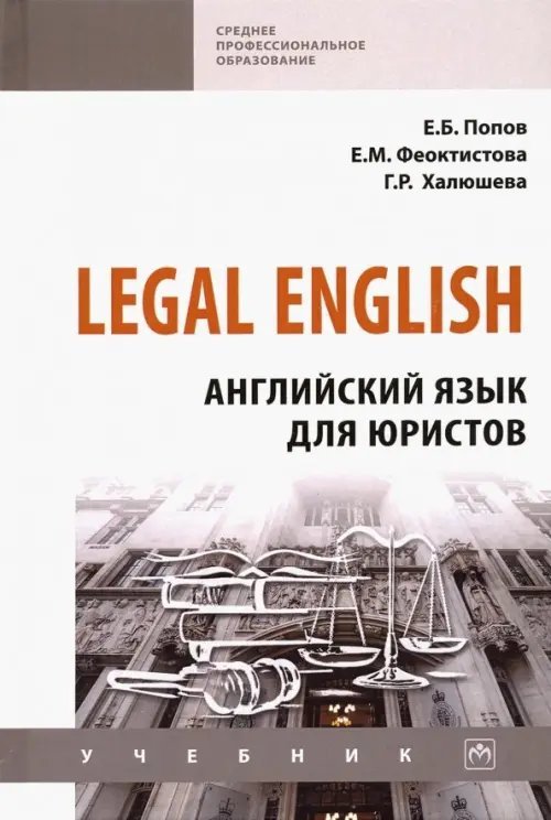 Среднее профессиональное образование Legal English. Английский язык для юристов. Учебник
