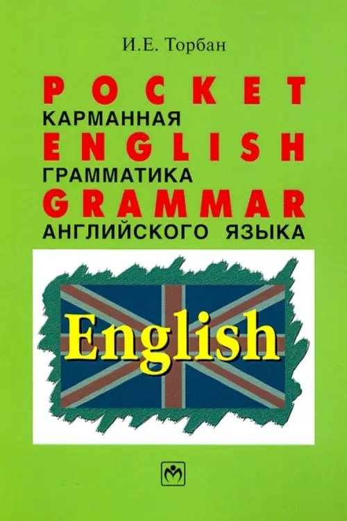 Pocket English Grammar (Карманная грамматика английского языка). Справочное пособие Pocket English Grammar (Карманная грамматика английского языка). Справочное пособие