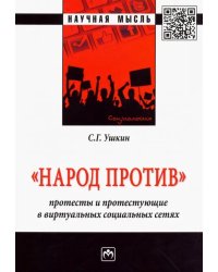 &quot;Народ против&quot;: протесты и протестующие в виртуальных социальных сетях