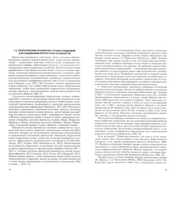 "Народ против": протесты и протестующие в виртуальных социальных сетях