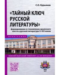 &quot;Тайный ключ русской литературы&quot;. Формирование и становление крымского текста в русской литературе