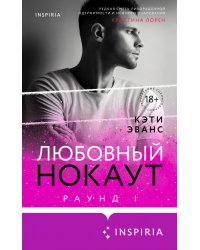 Раунд 1. Любовный нокаут
