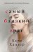 Обложка книги «Самый близкий враг» — Хантер Кара, ISBN 9785041210946