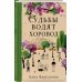 Простая непростая жизнь. Проза Ланы Барсуковой Судьбы водят хоровод