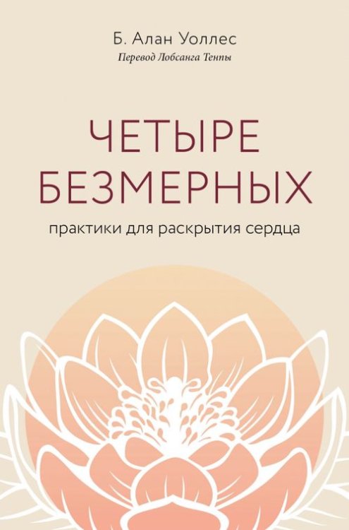 Мастера осознанности Четыре безмерных. Практики для раскрытия сердца