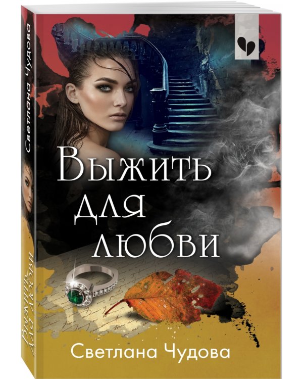 Выжить для любви