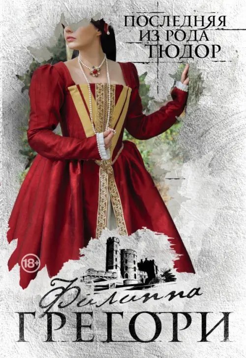 Любовь королей (Paperback) Последняя из рода Тюдор