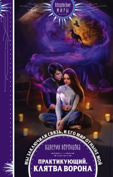 Колдовские миры. Новое оформление Практикующий. Клятва ворона