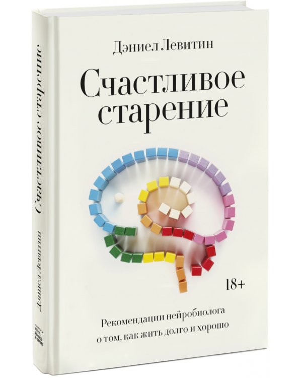 Счастливое старение. Рекомендации нейробиолога о том, как жить долго и хорошо
