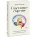 Счастливое старение. Рекомендации нейробиолога о том, как жить долго и хорошо