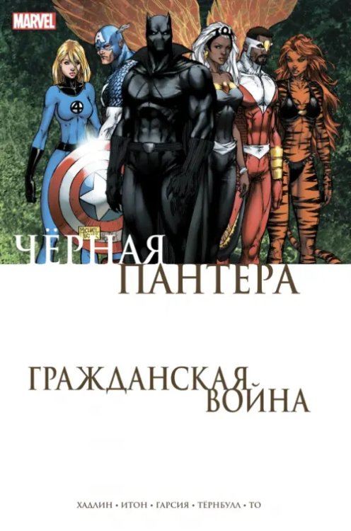 Комиксы Marvel. Гражданская война Гражданская война. Чёрная Пантера