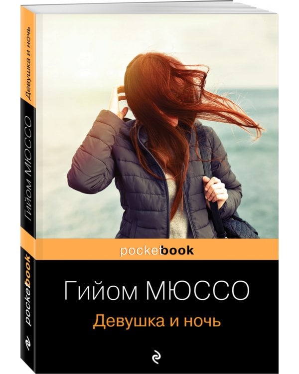 Девушка и ночь