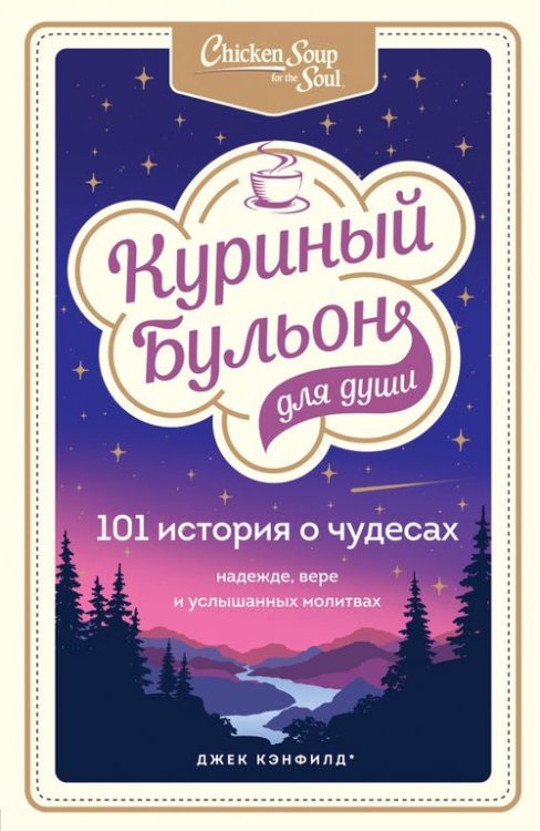 Куриный бульон для души. Юбилейное издание Куриный бульон для души. 101 история о чудесах
