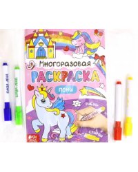Раскраска многоразовая. Рисуй-стирай. Пони