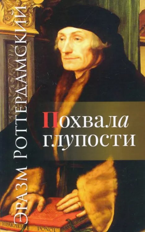 Похвала глупости Похвала глупости