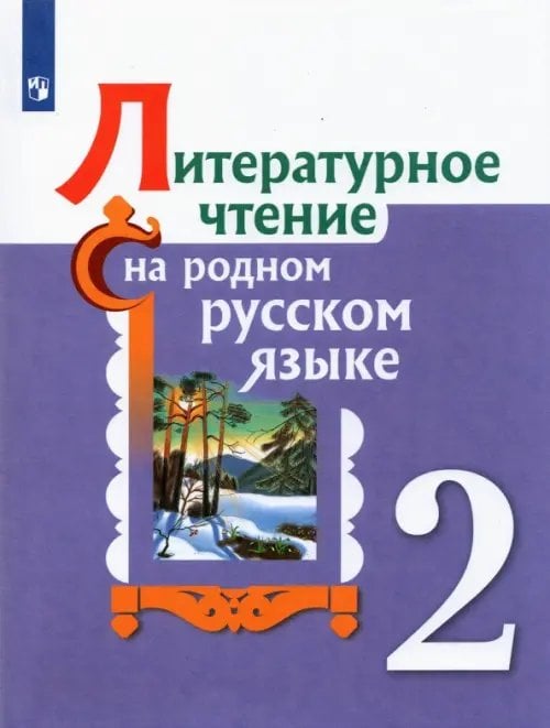 Литературное чтение на родном русском языке Литературное чтение на родном русском языке. 2 класс. Учебное пособие. ФГОС