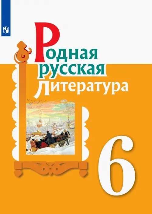 Родная русская литература Родная русская литература. 6 класс. Учебное пособие. ФГОС