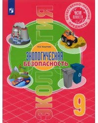 Естественно-научные предметы. Экологическая безопасность. 9 класс. Учебник