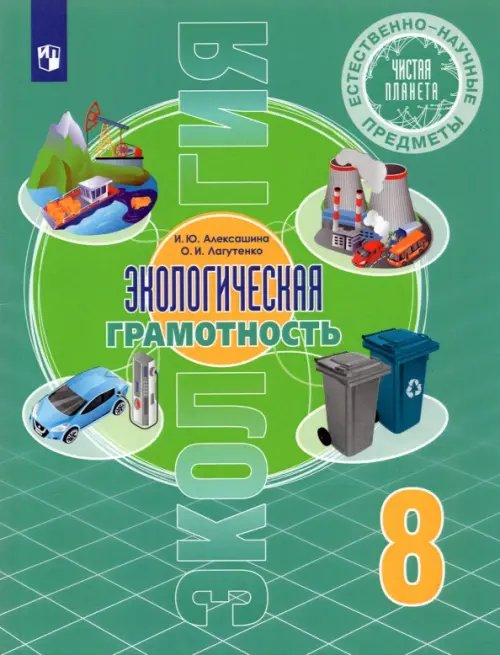 Чистая планета Естественно-научные предметы. Экологическая грамотность. 8 класс. Учебник