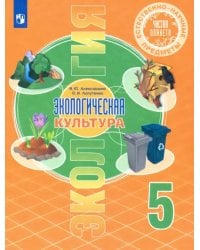 Естественно-научные предметы. Экологическая культура. 5 класс. Учебник