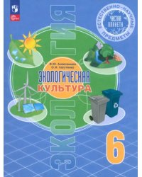 Естественно-научные предметы. Экологическая культура. 6 класс. Учебник