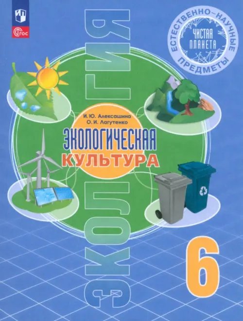Экология Естественно-научные предметы. Экологическая культура. 6 класс. Учебник