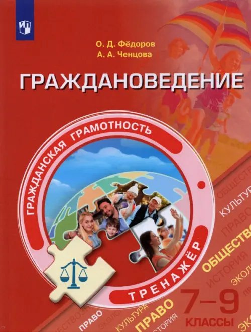 Функциональная грамотность. Тренажёр Граждановедение. 7-9 классы. Тренажер