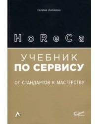 HoReCa: учебник по сервису. От стандартов к мастерству