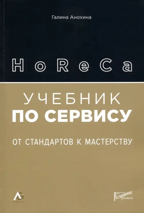 Обложка книги «HoReCa: учебник по сервису. От стандартов к мастерству» — Анохина Галина Борисовна