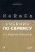 Обложка книги «HoReCa: учебник по сервису. От стандартов к мастерству» — Анохина Галина Борисовна