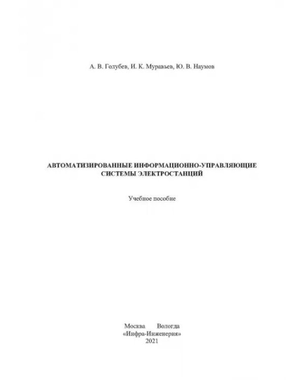 Автоматизированные информационно-управляющие системы электростанций. Учебное пособие