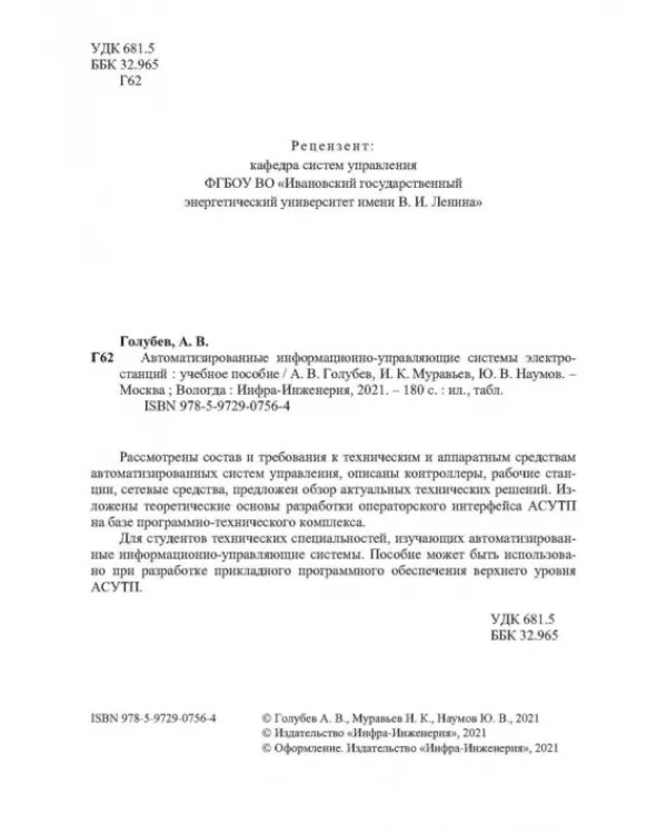 Автоматизированные информационно-управляющие системы электростанций. Учебное пособие