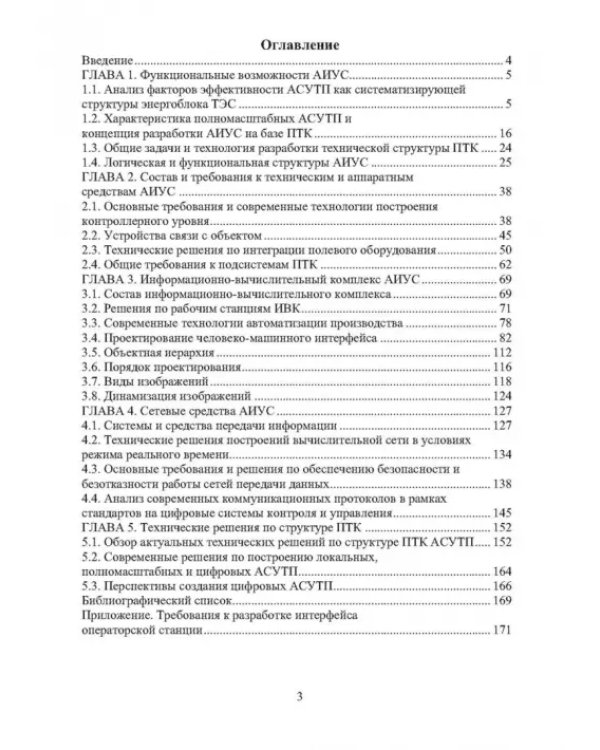 Автоматизированные информационно-управляющие системы электростанций. Учебное пособие